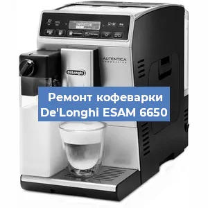 Декальцинация   кофемашины De'Longhi ESAM 6650 в Краснодаре